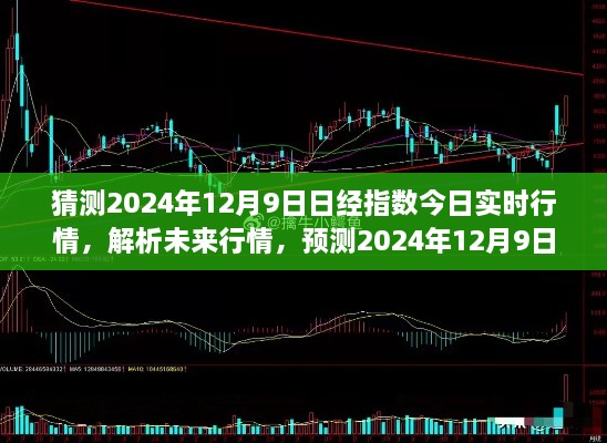 解析未来行情，预测2024年12月9日日经指数实时行情展望