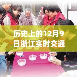 浙江实时交通监控下的温情相伴，历史上的12月9日回顾