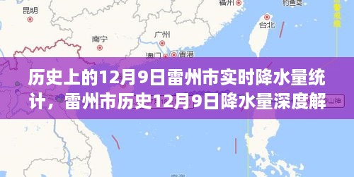 雷州市历史12月9日降水量深度解析与实时统计报告