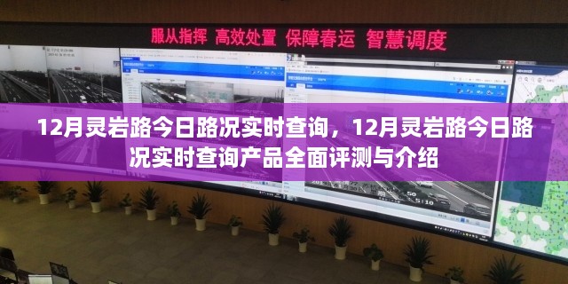 12月灵岩路实时路况查询系统全面评测与介绍