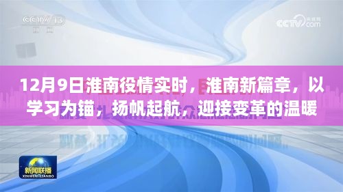 淮南新篇章启航，以学习为锚，迎接变革的温暖阳光实时疫情更新（12月9日）