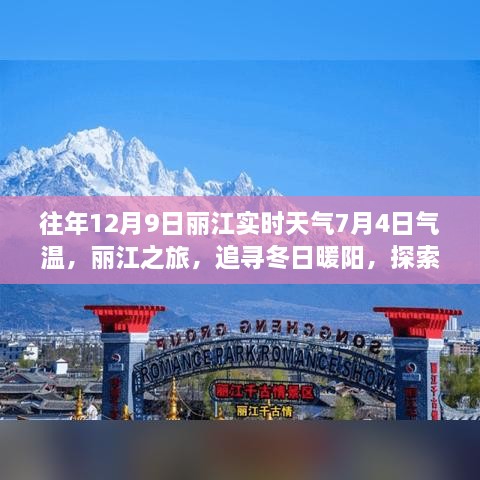 丽江冬日暖阳之旅，追寻自然美景的奇妙探险（实时天气回顾与探索）