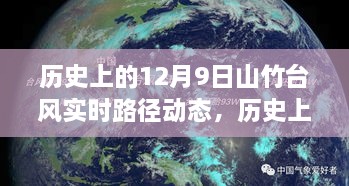 历史上的山竹台风实时路径动态解析与追踪步骤全面探讨