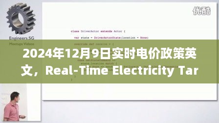 揭秘实时电价政策，智能能源管理创新如何重塑日常生活与电价变革的未来（英文标题）