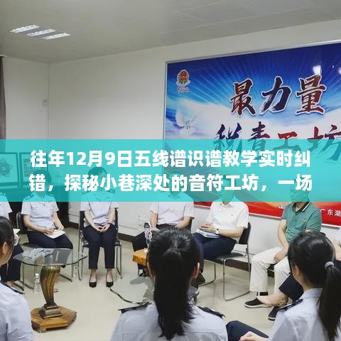 五线谱识谱魔法纠错之旅，音符工坊探秘与实时教学体验