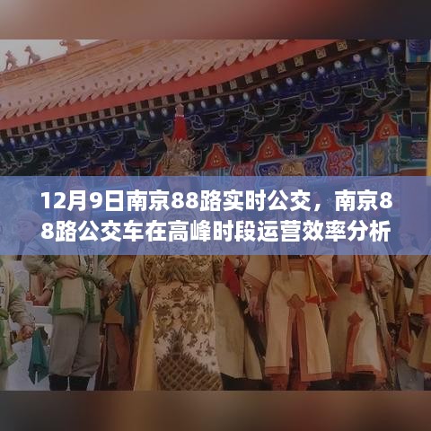 南京88路公交车高峰时段运营效率分析，12月9日实时观察