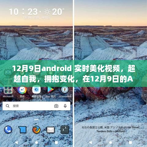 超越自我，拥抱变化，在Android实时美化视频中探寻无限可能