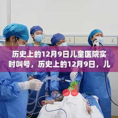 励志成长奇迹，儿童医院叫号背后的故事——历史上的十二月九日纪实