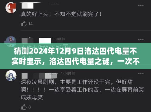 洛达四代电量之谜，不实时显示的探秘之旅