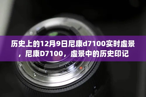 尼康D7100，历史印记下的实时虚景探索