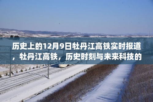 历史上的今天，牡丹江高铁见证历史时刻与未来科技的完美交汇——新功能实时报道惊艳亮相