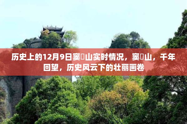 窦圌山千年回望，历史风云下的壮丽画卷之实时情况揭秘