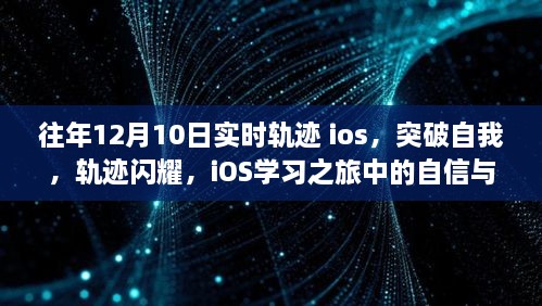 iOS学习之旅，突破自我，轨迹闪耀——往年12月10日实时轨迹与自信成就感的塑造