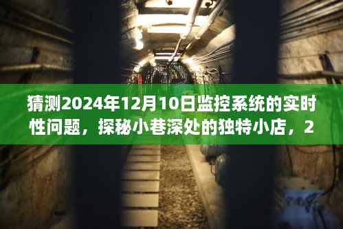 探秘小巷深处小店与监控系统的未来实时性展望，预测至2024年12月的新挑战与机遇