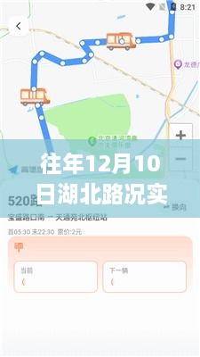 湖北智能路况导航，掌控实时路况，重塑出行体验，历年12月10日路况查询指南