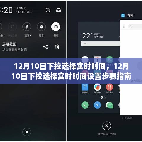 12月10日下拉选择实时时间设置步骤详解