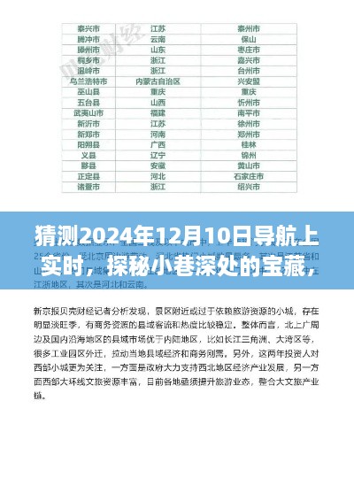 探秘时光导航，2024年12月10日实时导航带你寻觅小巷深处的宝藏小店