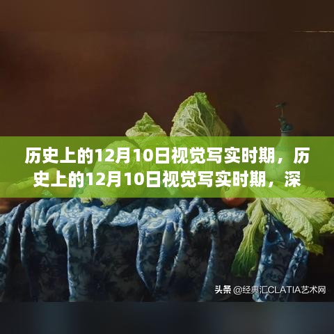 历史上的视觉写实时期，深入探究与影响