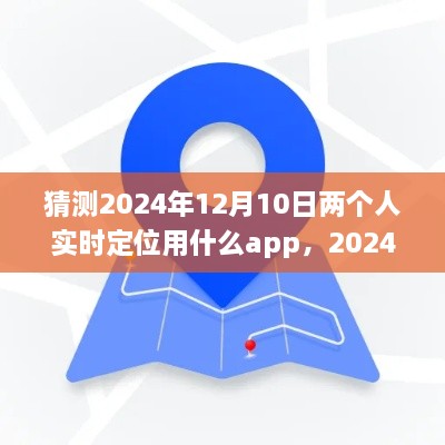 2024年实时定位APP展望，解析未来定位技术预测与解析