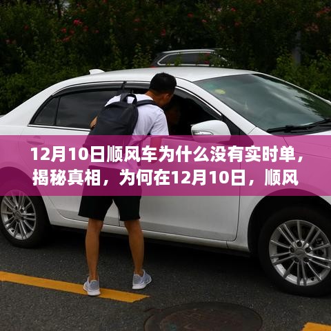 揭秘真相，为何在12月10日顺风车平台未出现实时订单？原因解析。