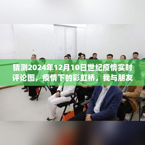 疫情下的彩虹桥，我与朋友们在特殊相聚日的世纪疫情实时评论图（2024年12月10日）