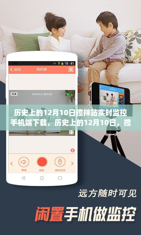 历史上的12月10日，搅拌站实时监控手机端下载的演变与进步概览