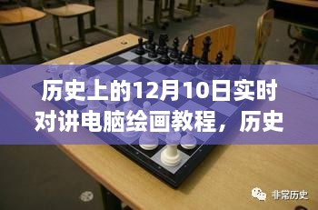 历史上的12月10日电脑绘画实时对讲教程演变与探讨深度解析