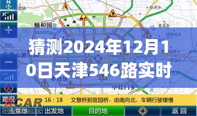 揭秘预测，天津公交546路未来动态，2024年12月10日实时动态展望