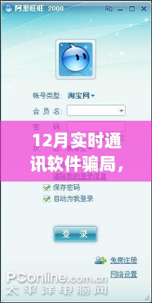 揭秘12月通讯软件骗局，背景、事件、影响与时代挑战