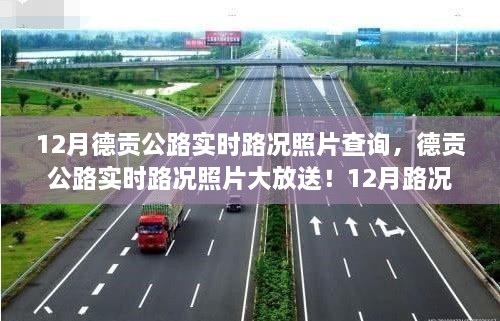 德贡公路实时路况照片大放送，掌握最新路况，出行无忧！