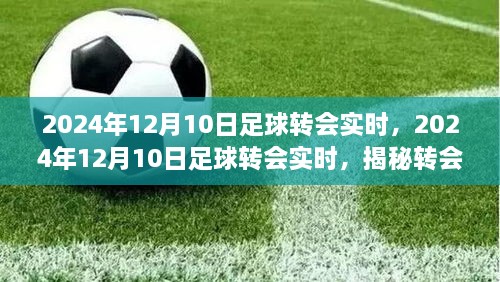 揭秘足球转会风云，2024年12月10日转会实时动态解析