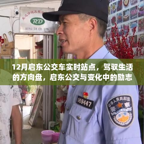 启东公交，驾驭生活的方向盘，实时站点与励志之旅