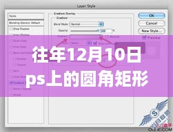 往年12月10日PS圆角矩形工具实时应用与创新探索回顾