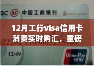 工行Visa信用卡12月消费实时购汇福利重磅来袭！指南与攻略揭秘独家福利！