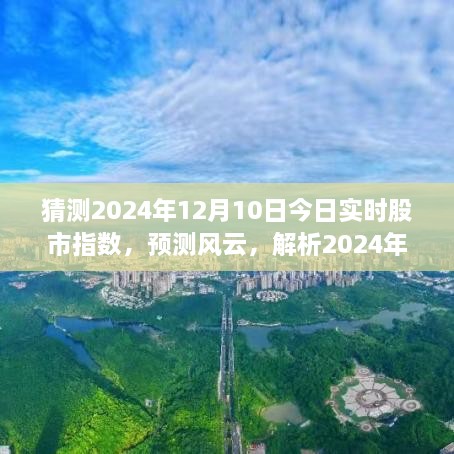 解析未来股市风云，预测与解析2024年股市指数走势的走势及影响分析