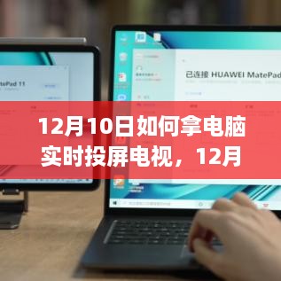 电脑实时投屏电视的技术里程碑，掌握电脑实时投屏电视的艺术及其影响（12月10日指南）