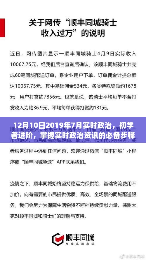 初学者进阶，掌握实时政治资讯的必备步骤指南——以了解和学习关于2019年7月政治动态为例