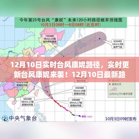 实时更新台风康妮路径，防御指南及最新动态来袭🌬️