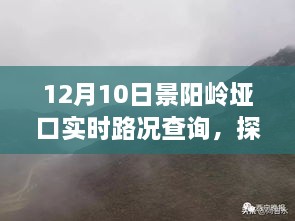 探秘景阳岭垭口，寻找内心平静的十二月旅行实时路况查询记