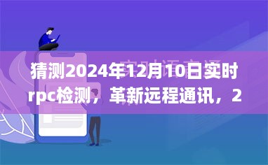 革新远程通讯，智能RPC实时检测先锋，预测未来2024年发展趋势