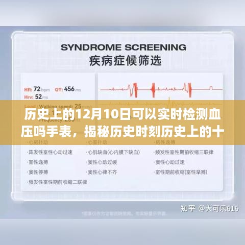 历史上的十二月十日，手表科技变迁与实时血压检测揭秘之旅