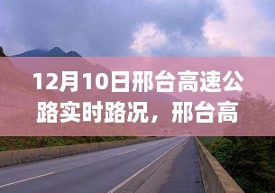 邢台高速公路实时路况播报与小巷美食探秘之旅