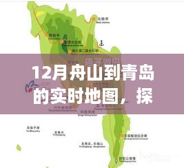 探秘舟山至青岛，十二月风情路上的隐藏美食与小巷故事地图