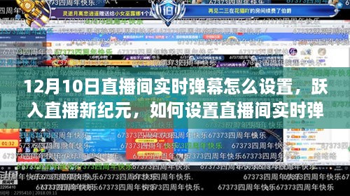 跃入直播新纪元，设置直播间实时弹幕指南，激发学习与成长正能量