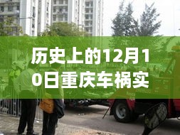 历史上的重大车祸事件，重庆12月10日车祸事件深度解析及实时情况更新