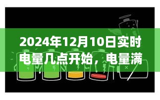 温馨友情与陪伴的电量满溢时刻，XXXX年XX月XX日实时电量开启时刻