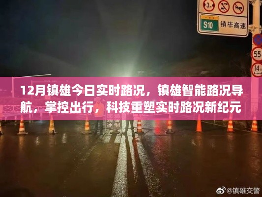 科技重塑实时路况新纪元，镇雄智能路况导航掌控出行实时路况播报