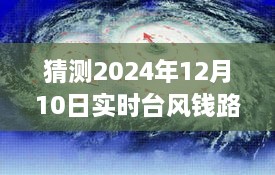 探索台风钱路的神秘之旅，预测台风路径与寻找自然美景的心灵冒险之旅（2024年12月10日实时更新）