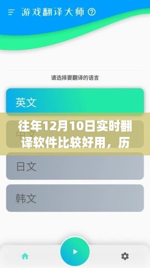 历年12月10日实时翻译软件的综合评测与使用心得分享