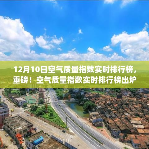 重磅！全国空气质量指数实时排行榜出炉，12月10日空气质量一览